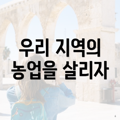 우리 지역의 농업을 살리자