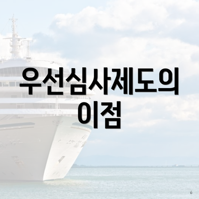 우선심사제도의 이점