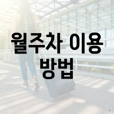 월주차 이용 방법