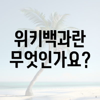 위키백과란 무엇인가요?