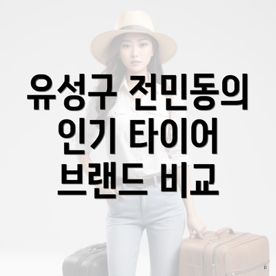 유성구 전민동의 인기 타이어 브랜드 비교