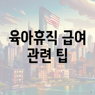 육아휴직 급여 관련 팁
