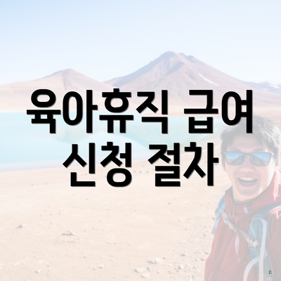 육아휴직 급여 신청 절차