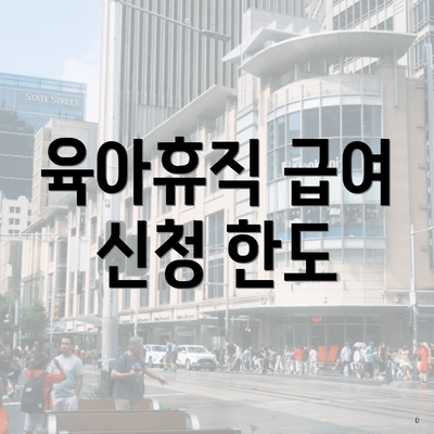 육아휴직 급여 신청 한도