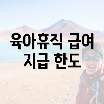 육아휴직 급여 지급 한도