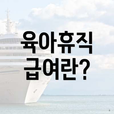 육아휴직 급여란?