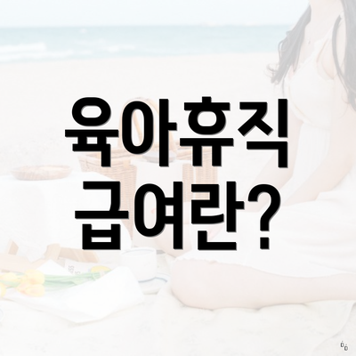 육아휴직 급여란?