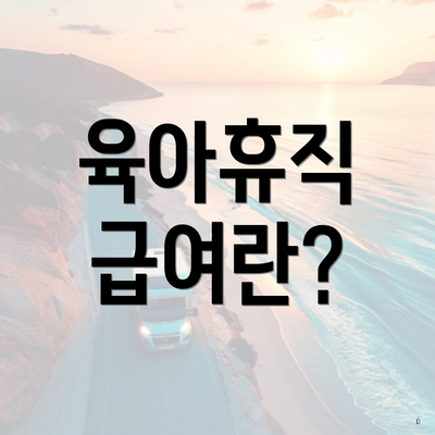 육아휴직 급여란?