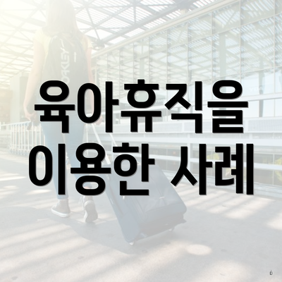 육아휴직을 이용한 사례