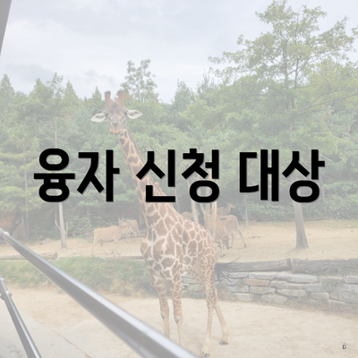 융자 신청 대상