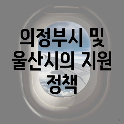 의정부시 및 울산시의 지원 정책