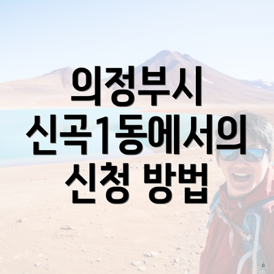 의정부시 신곡1동에서의 신청 방법