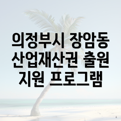 의정부시 장암동 산업재산권 출원 지원 프로그램