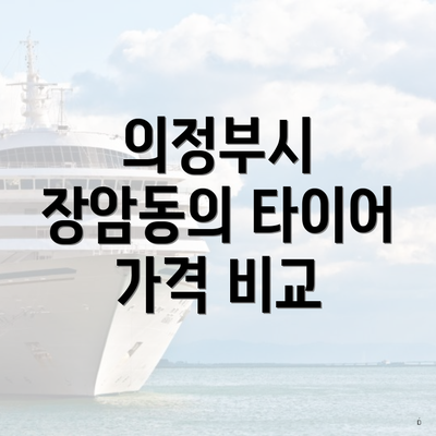 의정부시 장암동의 타이어 가격 비교