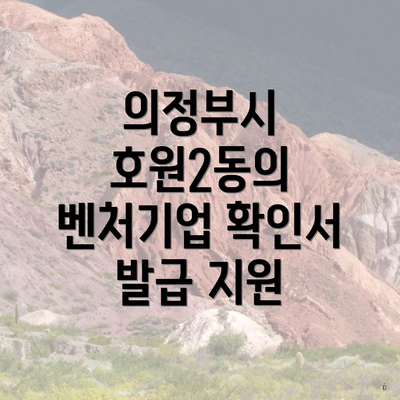 의정부시 호원2동의 벤처기업 확인서 발급 지원