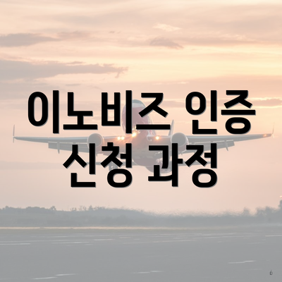 이노비즈 인증 신청 과정