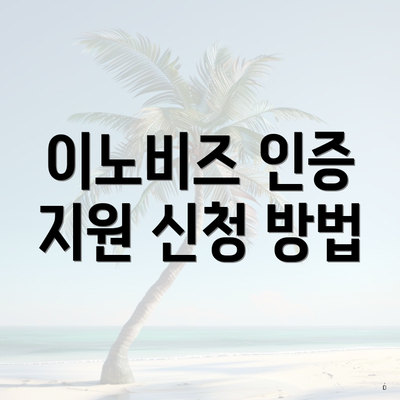 이노비즈 인증 지원 신청 방법