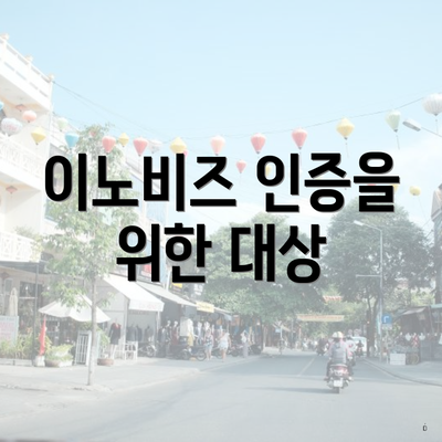 이노비즈 인증을 위한 대상