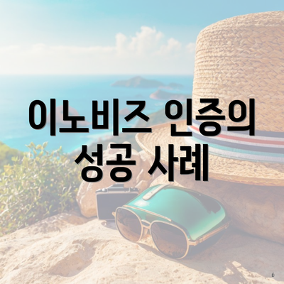 이노비즈 인증의 성공 사례