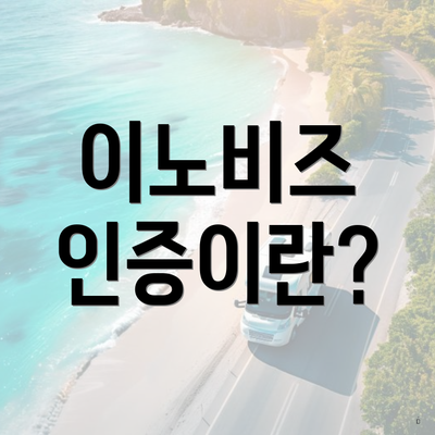 이노비즈 인증이란?