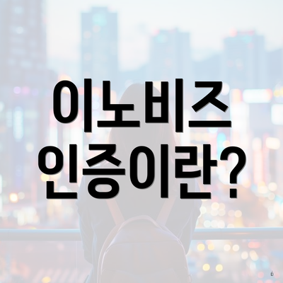 이노비즈 인증이란?