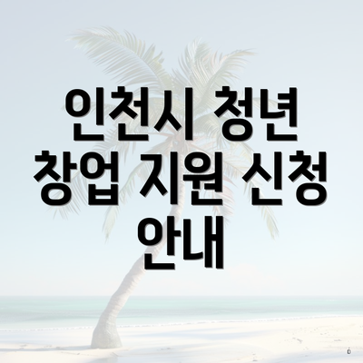 인천시 청년 창업 지원 신청 안내