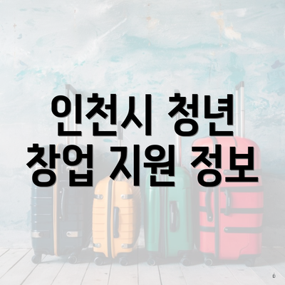 인천시 청년 창업 지원 정보