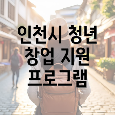 인천시 청년 창업 지원 프로그램