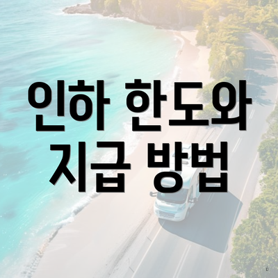 인하 한도와 지급 방법