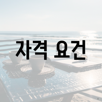 자격 요건