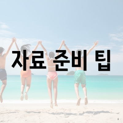 자료 준비 팁