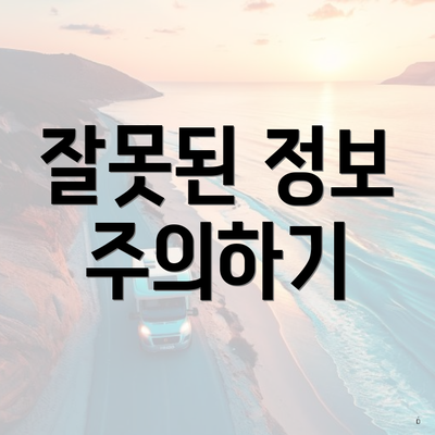 잘못된 정보 주의하기
