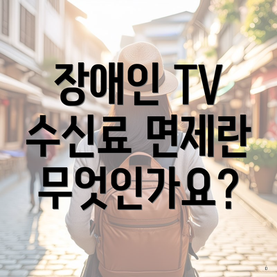 장애인 TV 수신료 면제란 무엇인가요?