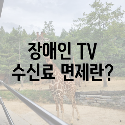 장애인 TV 수신료 면제란?