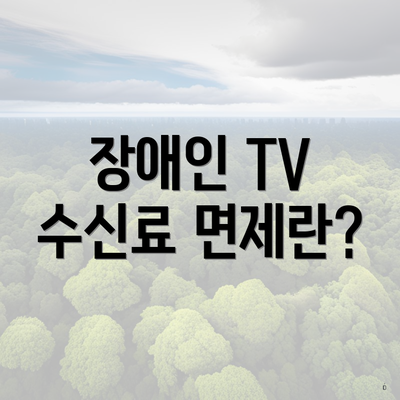 장애인 TV 수신료 면제란?