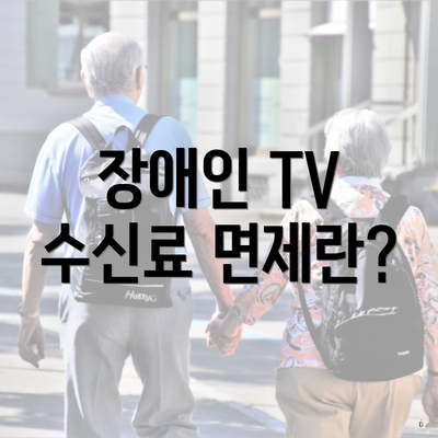 장애인 TV 수신료 면제란?