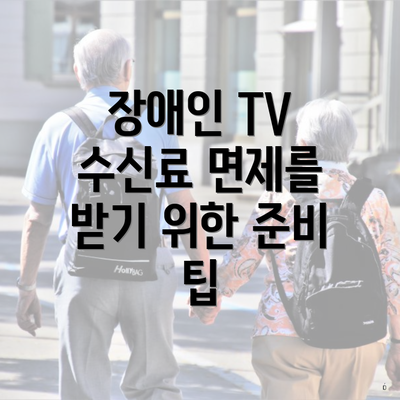 장애인 TV 수신료 면제를 받기 위한 준비 팁
