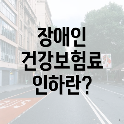 장애인 건강보험료 인하란?