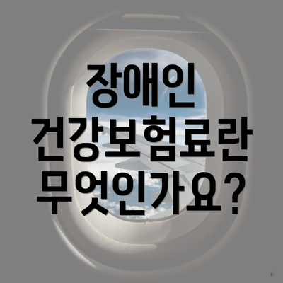 장애인 건강보험료란 무엇인가요?