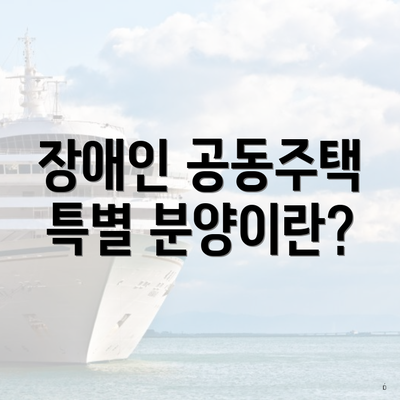 장애인 공동주택 특별 분양이란?