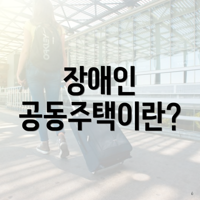 장애인 공동주택이란?
