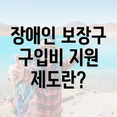 장애인 보장구 구입비 지원 제도란?