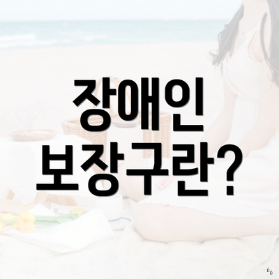 장애인 보장구란?