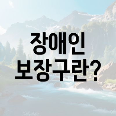 장애인 보장구란?