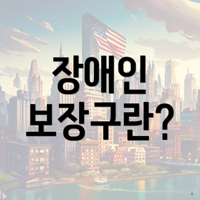 장애인 보장구란?