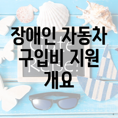 장애인 자동차 구입비 지원 개요
