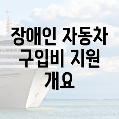 장애인 자동차 구입비 지원 개요