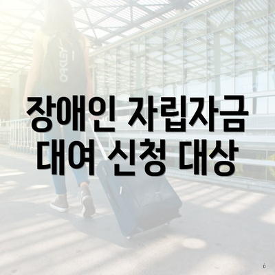 장애인 자립자금 대여 신청 대상