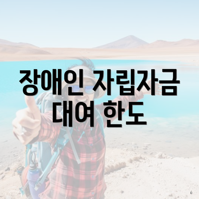 장애인 자립자금 대여 한도