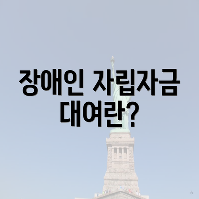 장애인 자립자금 대여란?